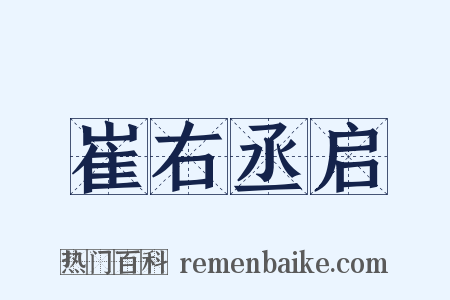 崔右丞启是什么意思的图片